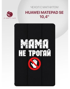Чехол для Huawei MatePad SE 10 4 с рисунком черный с принтом мама не трогай это Zibelino