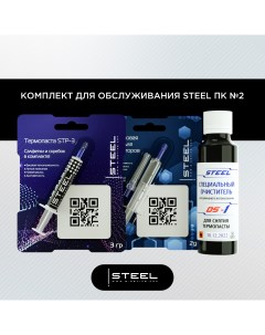 Термопаста KIT 2 Steel