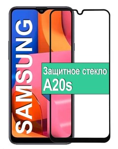 Защитное стекло для Samsung Galaxy A20S с рамкой черный Ёmart