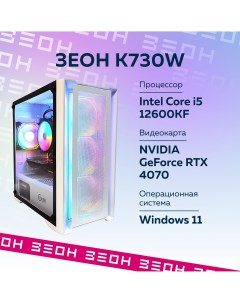 Настольный компьютер K730W белый Зеон