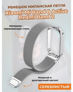 Ремешок миланская петля для Mi Band 8 Active Redmi Band 2 серебристый Xiaomi