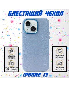 Чехол для iPhone 13 мерцающий синий Aimo