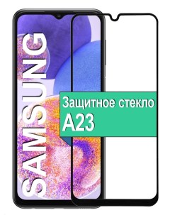 Защитное стекло для Samsung Galaxy A23 с рамкой черный Ёmart