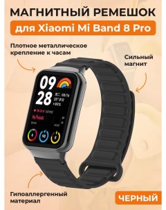 Магнитный ремешок для Mi Band 8 Pro Redmi Watch 4 черный Xiaomi