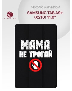 Чехол для Samsung Tab A9 X210 11 0 черный с принтом мама не трогай это Zibelino