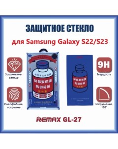 Защитное стекло Medicine Glass GL 27 3D для Samsung Galaxy S22 S23 Remax