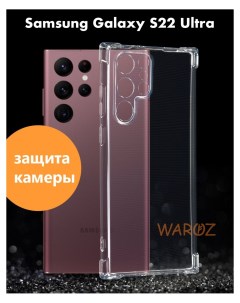 Чехол на Samsung Galaxy S22 Ultra противоударный Waroz