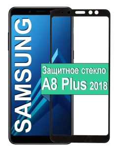 Защитное стекло на Samsung Galaxy A8 Plus 2018 с рамкой черный Ёmart