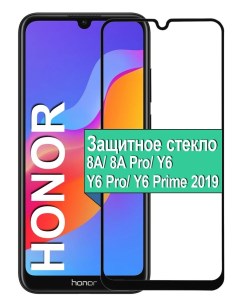Защитное стекло на Honor 8A 8A Pro Y6 Y6 Pro Y6 Prime 2019 с рамкой черный Ёmart