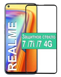 Защитное стекло для Realme 7 7i 7 4G с рамкой черный Ёmart