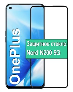 Защитное стекло для Oneplus Nord N200 5G с рамкой черный Ёmart