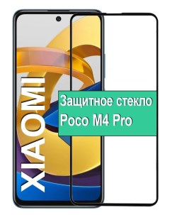 Защитное стекло для Xiaomi POCO M4 Pro с рамкой черный Ёmart