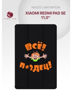 Чехол для Xiaomi Redmi Pad SE 11 0 с рисунком с магнитом черный с принтом всё пздц Zibelino