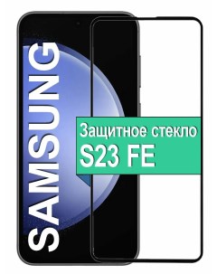 Защитное стекло для Samsung Galaxy S23 FE с рамкой черный Ёmart