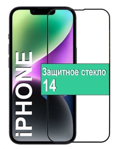 Защитное стекло для Apple iPhone 14 с рамкой черный Ёmart