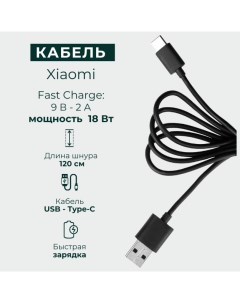 Кабель Fast Charge USB Type C черный 120 см SJV4066TY Xiaomi