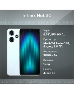 Смартфон Hot 30 4 128GB белый Hot 30 X6831 Infinix