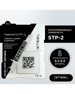 Термопаста CGC STP 2 3 г Steel