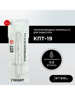 Термопаста КПТ 19 3g Steel