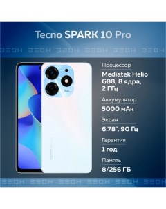 Смартфон SPARK 10 Pro 8 256GB белый Tecno