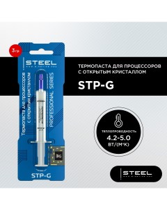 Термопаста STP G 3 г Steel