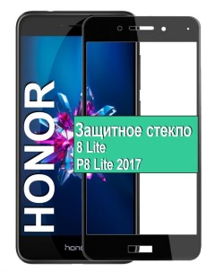Защитное стекло на Huawei Honor 8 Lite P8 Lite 2017 с рамкой черный Ёmart