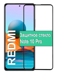 Защитное стекло на Xiaomi Redmi Note 10 Pro с рамкой черный Ёmart