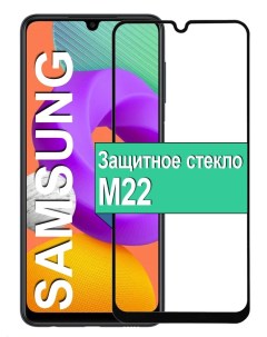 Защитное стекло для Samsung Galaxy M22 с рамкой черный Ёmart