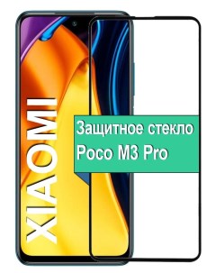Защитное стекло на Xiaomi Poco M3 Pro с рамкой черный Ёmart