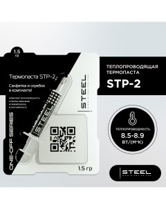 Термопаста STP 2 One Off Series 1 5g Steel