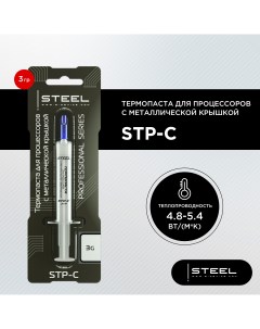 Термопаста STP C 3 г Steel
