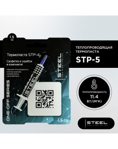 Термопаста STP 5 1 5g Steel