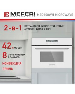 Встраиваемый электрический духовой шкаф MEO608WH MICROWAVE серый Meferi