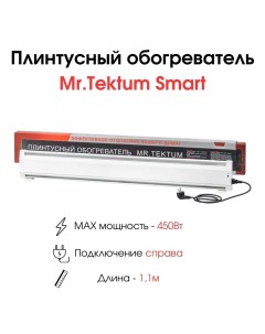 Конвектор Smart 1 1м П белый Mr.tektum