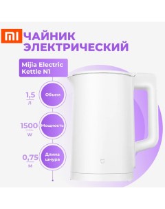 Чайник электрический Electric Kettle N1 1 5 л белый Mijia
