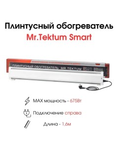 Конвектор Smart 1 6м П белый Mr.tektum