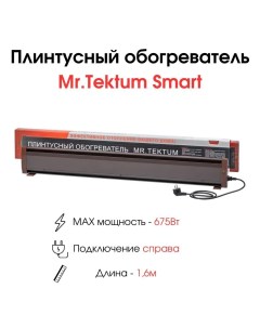 Конвектор Smart 1 6м П коричневый Mr.tektum
