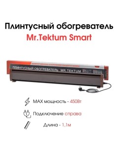 Конвектор Smart 1 1м П коричневый Mr.tektum