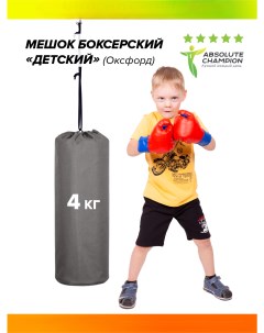 Мешок боксерский Детский 4кг Окфорд крепление по центру серый Absolute champion