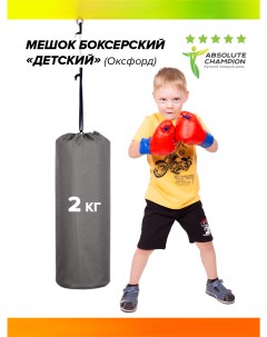 Мешок боксерский Детский 2кг Окфорд крепление по центру серый Absolute champion