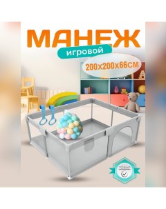 Манеж детский игровой 200х200х66 серый New alfa