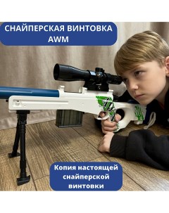 Снайперская винтовка детская игровая AWM с прицелом с пулями и гильзами игрушка Rancap