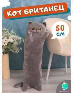 Мягкая игрушка кот батон сосиска Британец 50 см Nano shot