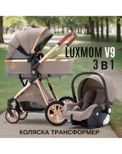 Коляска для новорожденных 3 в 1 с автолюлькой V9 цвет коричневый Luxmom