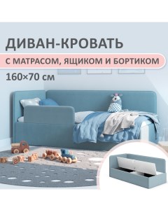 Кровать детская с матрасом с бортиком Leonardo 160x70 см голубой арт 1200 02 МБ Romack