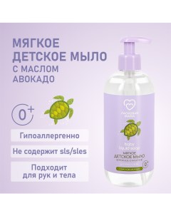 Детское мыло для рук и тела Мягкое с маслом авокадо 500 мл Ласковая мама