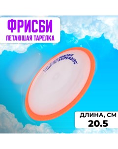 Летающая тарелка ФРИСБИ F1811 20 5 см оранжевая Nobrand