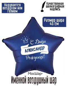 Воздушный шар фольгированный Именной Александр 45 см Мосшар