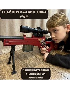 Снайперская винтовка детская игровая AWM с прицелом с пулями гильзами игрушка Rancap