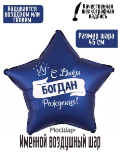 Воздушный шар фольгированный Именной Богдан 45 см Мосшар